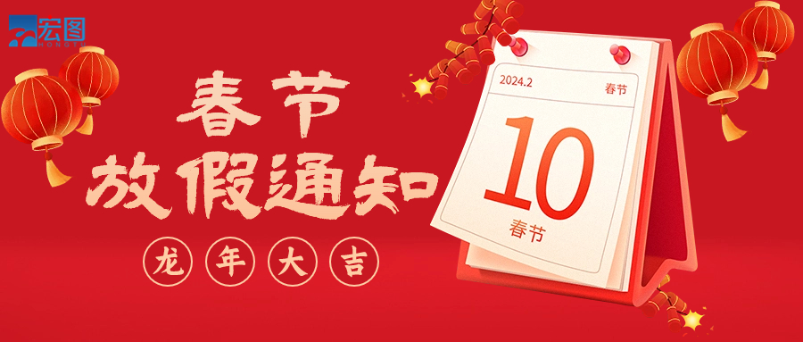  宏圖硅膠2024年春節(jié)放假通知！