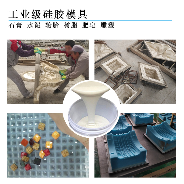 工業(yè)級模具硅膠 工業(yè)級模具硅膠