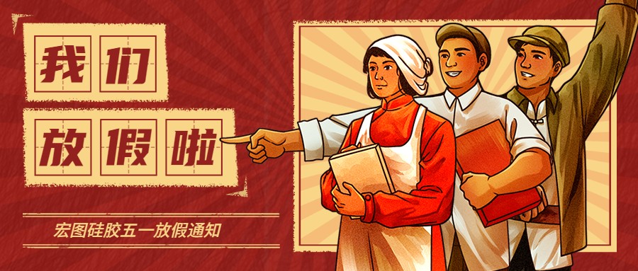宏圖硅膠2022五一放假通知！