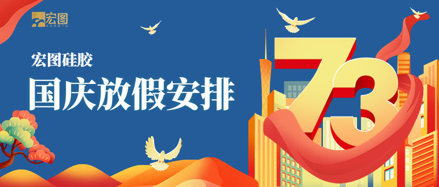 宏圖硅膠2022國(guó)慶放假通知！