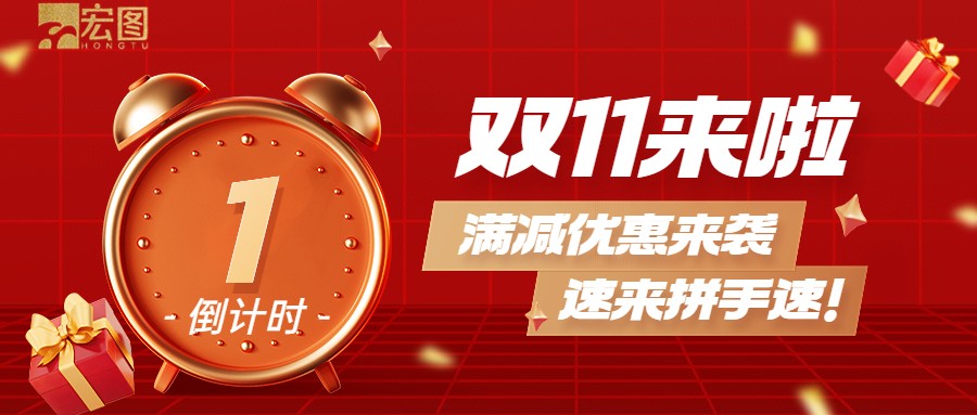 雙11滿減優(yōu)惠來(lái)襲，歡迎搶購(gòu) ！