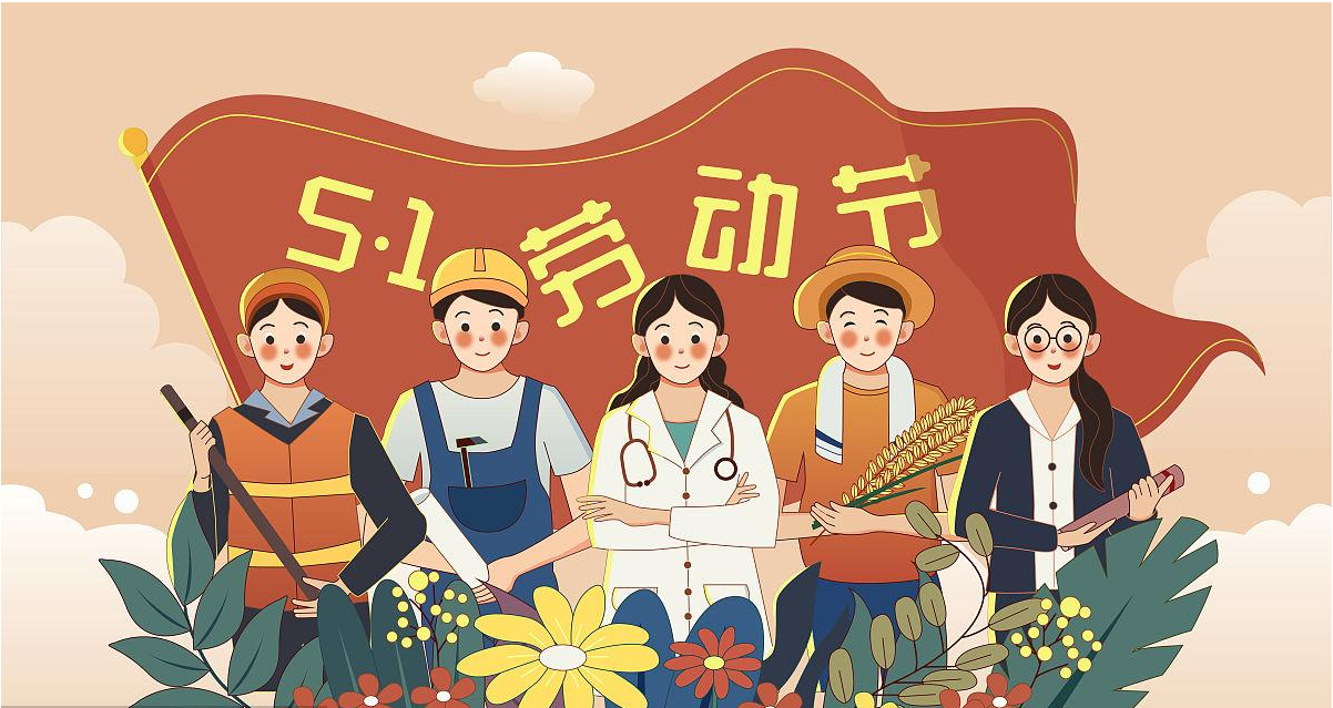 五一勞動(dòng)節(jié)快樂(lè)！宏圖硅膠致敬所有辛勤勞動(dòng)者！