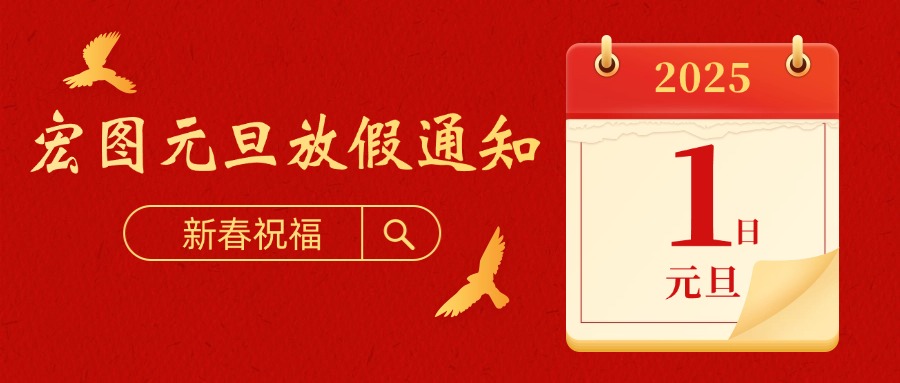 宏圖硅膠2025元旦放假通知！