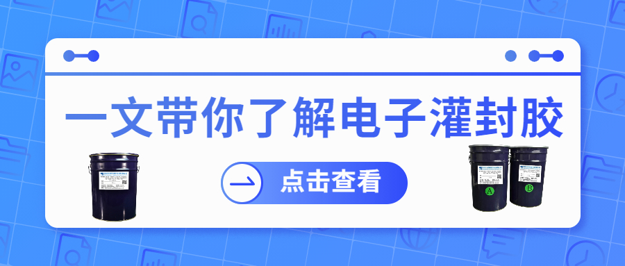 掌握電子灌封膠固化時間，提升工作效率！